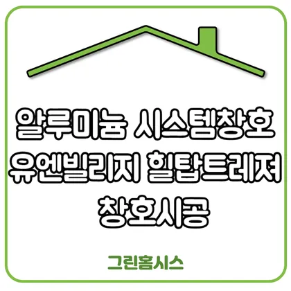 알루미늄 시스템창호: 유엔빌리지 힐탑트레저 창호 시공