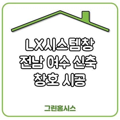 LX시스템창: 전남 여수 신축 창호 시공