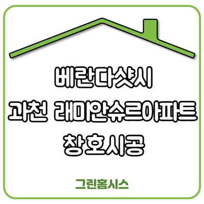베란다샷시: 과천 래미안슈르아파트 창호시공