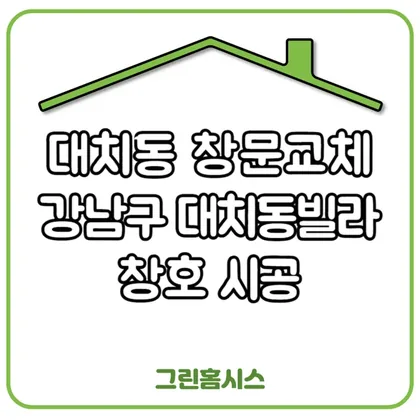 대치동 창문교체 — 강남구 대치동빌라 창호 시공