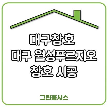 대구창호 — 대구 월성푸르지오 창호 시공
