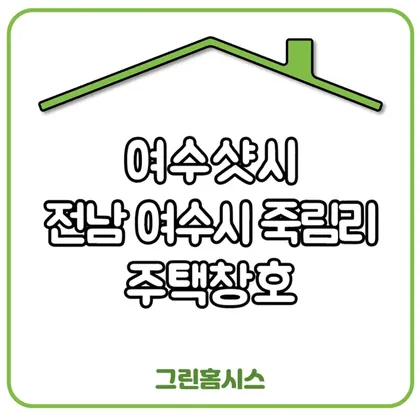 여수샷시 — 전남 여수시 죽림리 주택창호