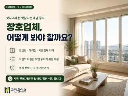 창호업체, 어떻게 봐야 할까요? — 샷시교체 전 헷갈리는 개념 정리