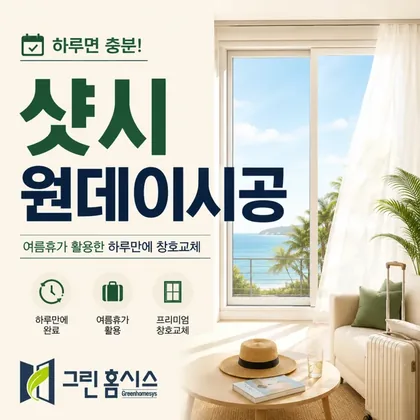 샷시 원데이시공 — 여름휴가 활용한 하루만에 창호교체