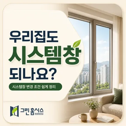 우리집도 시스템창 되나요? — 시스템창 변경 조건 정리