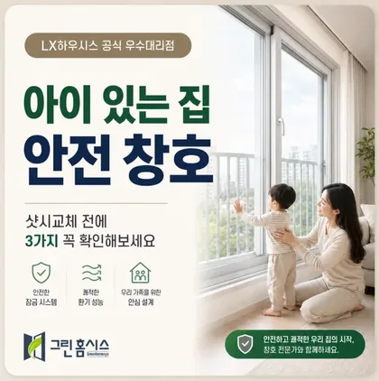 아이 있는 집 안전 창호 — 샷시교체 전 3가지 확인