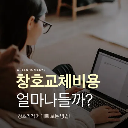 창호교체비용 얼마나 들까?: 창호가격 제대로 보는 방법