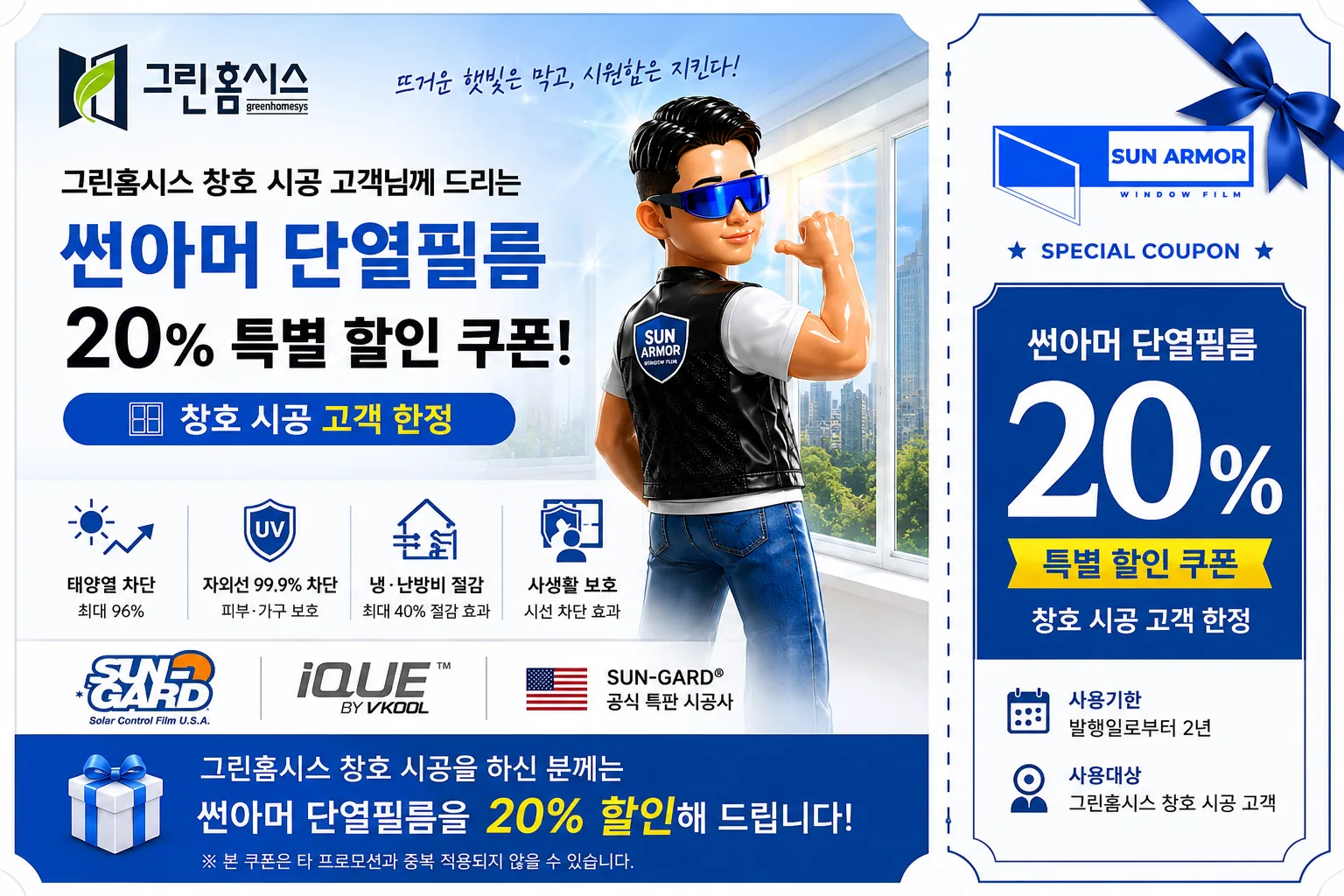 썬아머 단열필름 20% 특별 할인 쿠폰 — 그린홈시스 창호 시공 고객 한정, 발행일로부터 2년