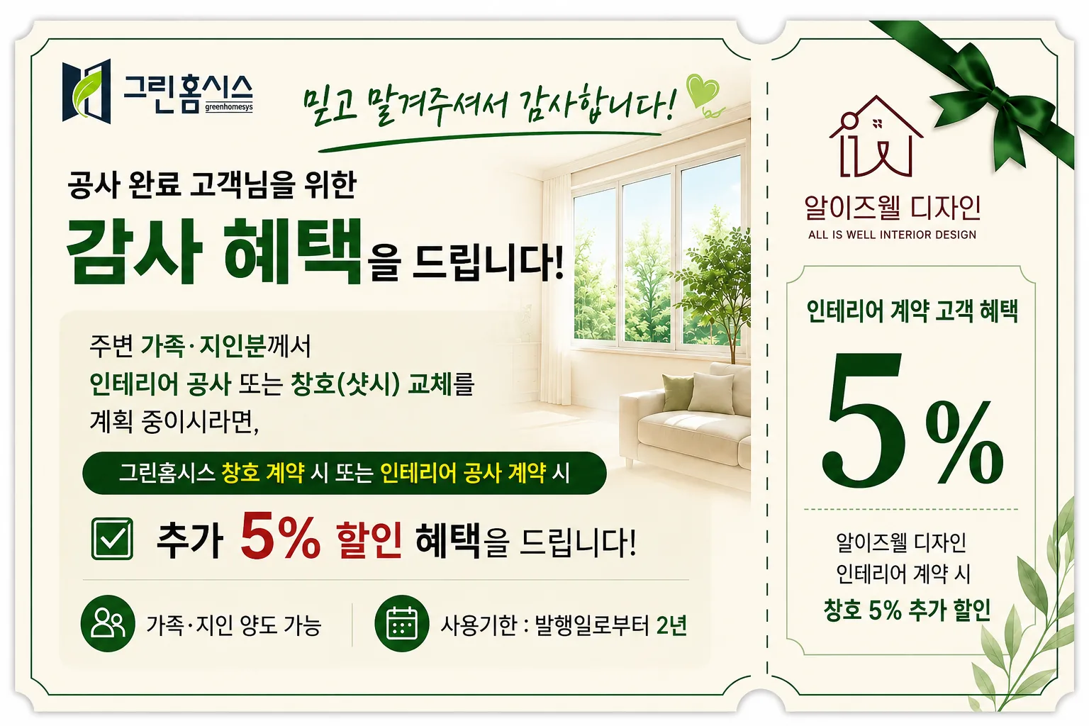 알이즈웰 디자인 인테리어 계약 시 5% 추가 할인 쿠폰 — 가족·지인 양도 가능, 발행일로부터 2년