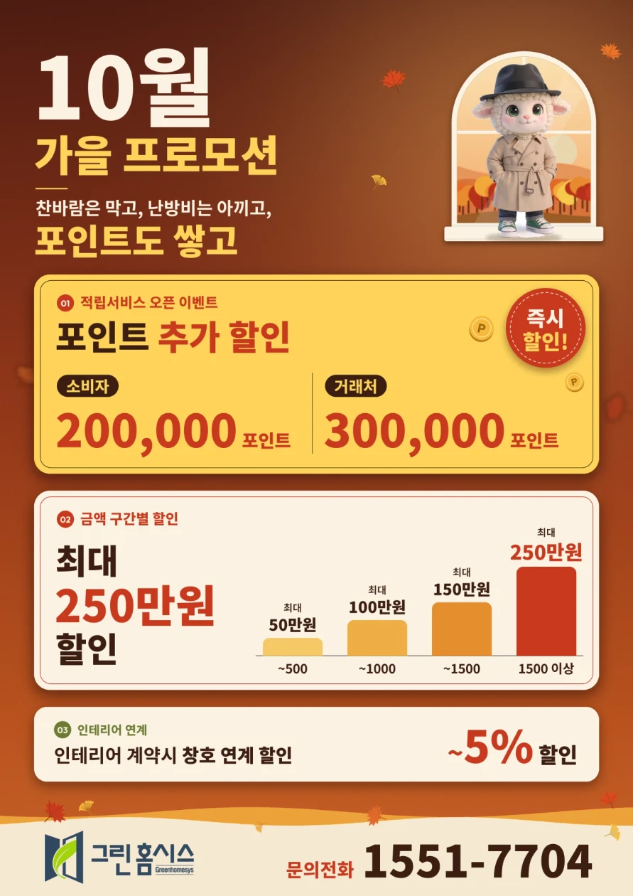 10월 가을 프로모션: 적립서비스 오픈 이벤트 포인트 추가 할인(소비자 200,000P · 거래처 300,000P), 금액 구간별 최대 250만원 할인, 인테리어 계약 시 창호 연계 최대 5% 할인