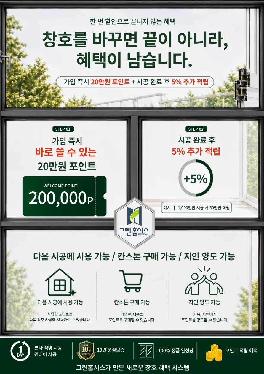 개인 고객 혜택 — 가입 즉시 바로 쓸 수 있는 200,000포인트, 시공 완료 후 5% 추가 적립
