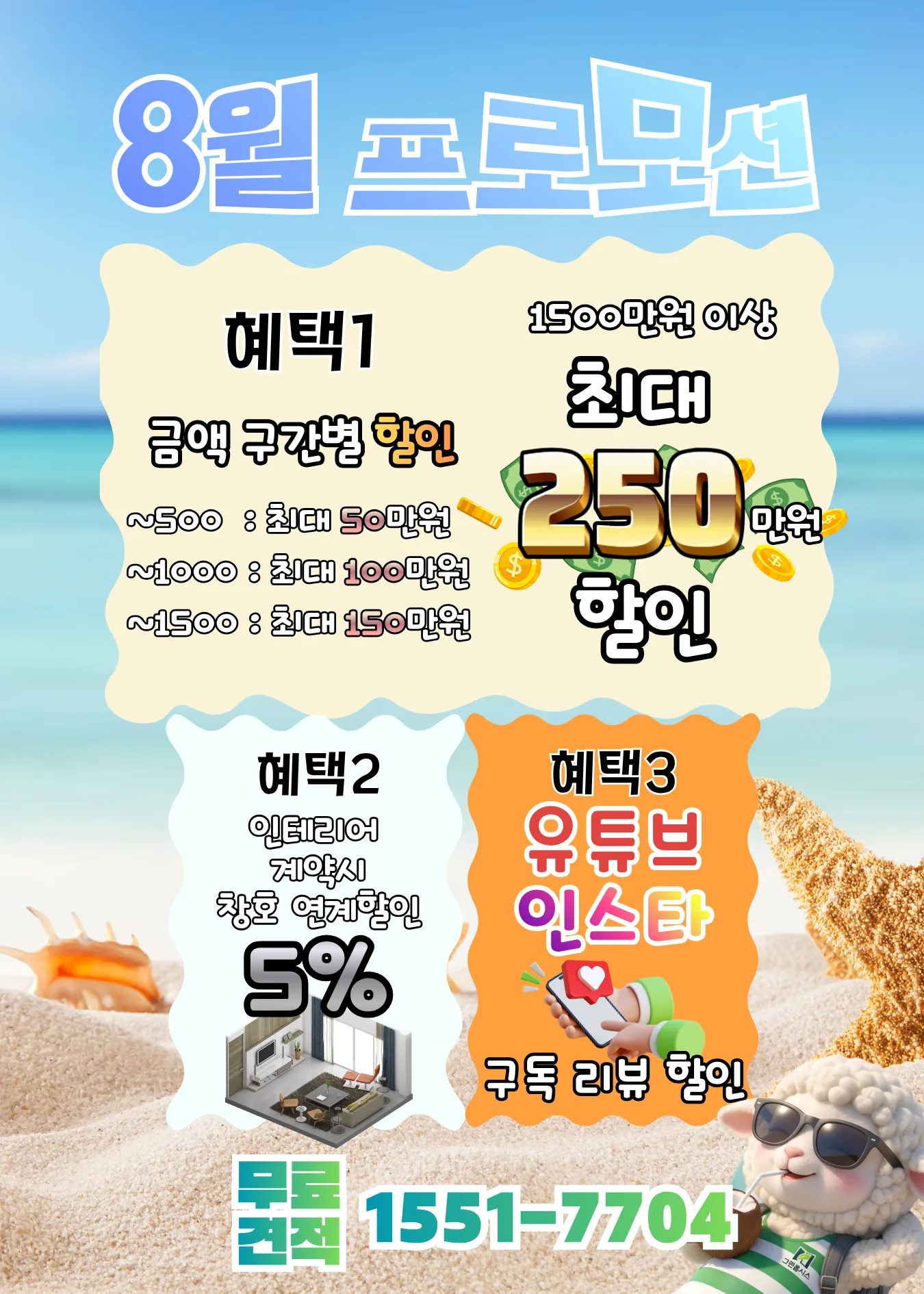 8월 프로모션 — 금액 구간별 최대 250만원 할인, 인테리어 연계 5% 할인, 유튜브·인스타 리뷰 할인