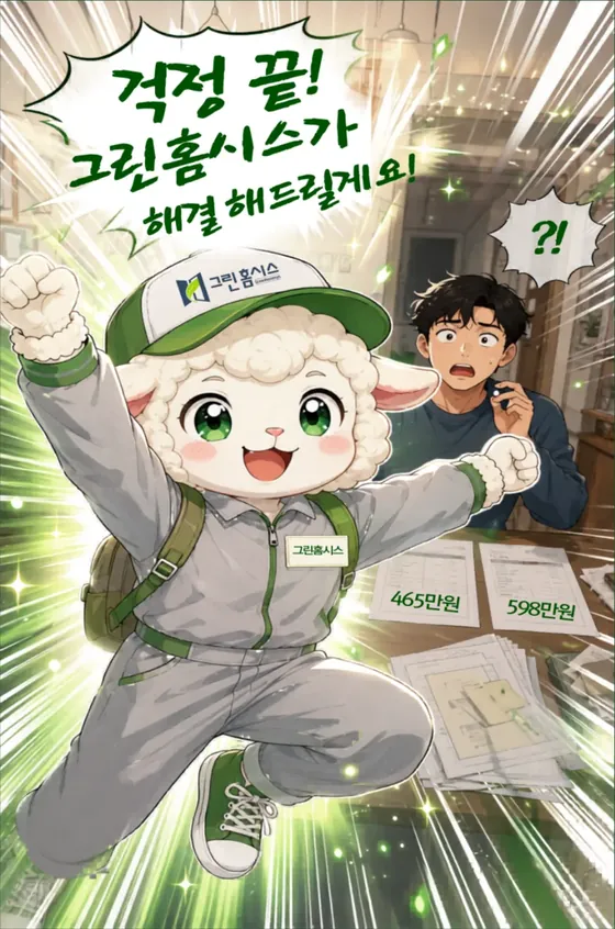 웹툰 3컷 — 걱정 끝! 그린홈시스가 해결해드릴게요